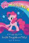 [My Little Pony: Friendship is Magic 02] • Pinkie Pie and the Rockin' Ponypalooza Party!